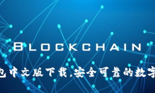 以太坊ETH钱包中文版下载，安全可靠的数字资产管理利器