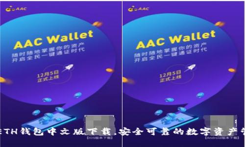 以太坊ETH钱包中文版下载，安全可靠的数字资产管理利器