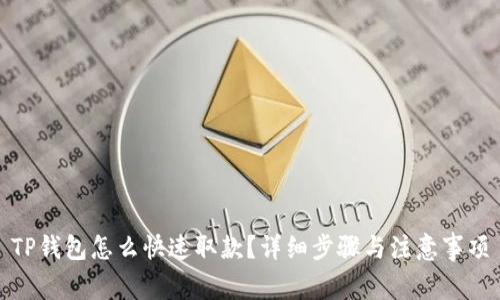 TP钱包怎么快速取款？详细步骤与注意事项