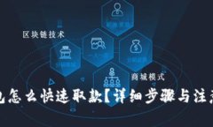 TP钱包怎么快速取款？详细