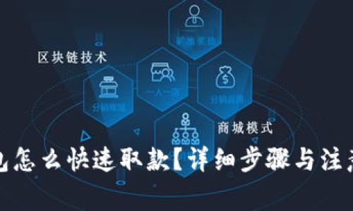 TP钱包怎么快速取款？详细步骤与注意事项