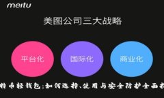 比特币轻钱包：如何选择