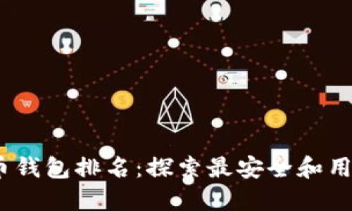 2020年比特币钱包排名：探索最安全和用户友好的选择
