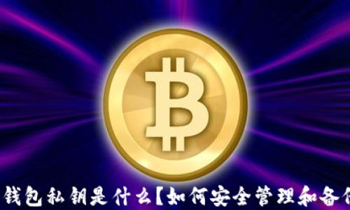 
TP钱包私钥是什么？如何安全管理和备份？