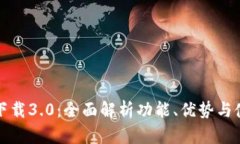 TP钱包下载3.0：全面解析功