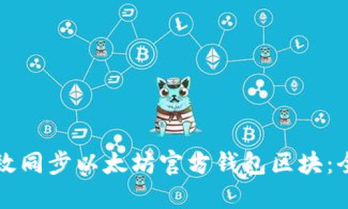 如何高效同步以太坊官方钱包区块：全面指南
