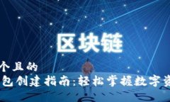 思考一个且的  USDT钱包创