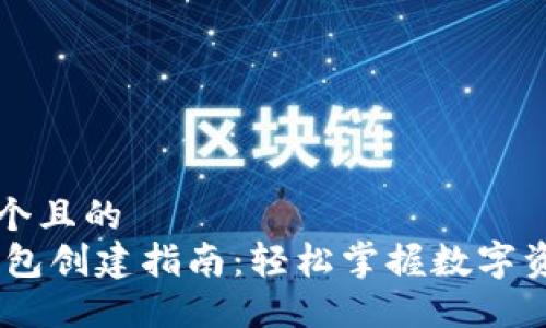 思考一个且的  
USDT钱包创建指南：轻松掌握数字资产管理