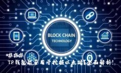 ### TP钱包能否用于挖掘以