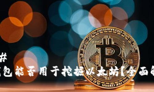 ### 
TP钱包能否用于挖掘以太坊？全面解析!