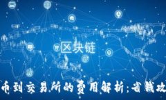   tp钱包提币到交易所的费