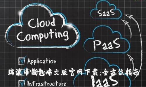瑞波币钱包中文版官网下载：全方位指南