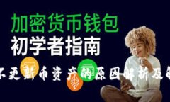 TP钱包不更新币资产的原因