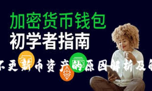 TP钱包不更新币资产的原因解析及解决方案