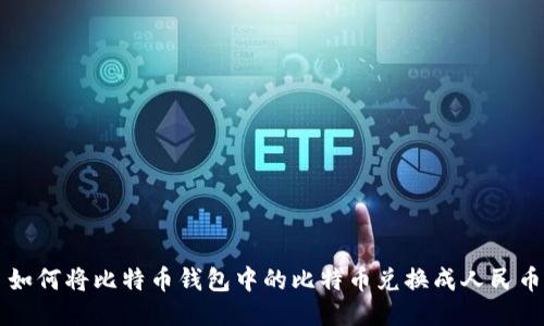 如何将比特币钱包中的比特币兑换成人民币
