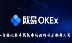 如何将比特币钱包中的比