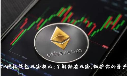 TP授权钱包风险提示：了解潜在风险，保护你的资产