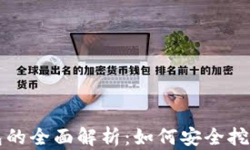 
比特币矿池与钱包的全面解析：如何安全挖矿与存储数字资产