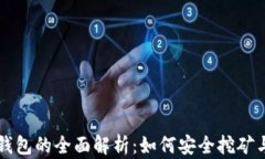 比特币矿池与钱包的全面