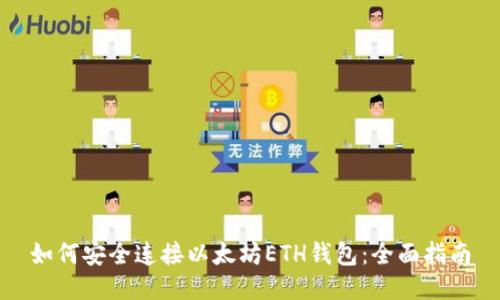 如何安全连接以太坊ETH钱包：全面指南