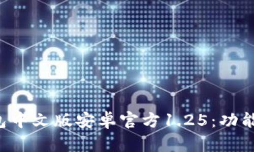 : 全面解析TP钱包中文版安卓官方1.25：功能、优势与使用技巧