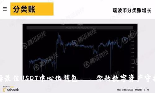 选择最佳USDT中心化钱包——你的数字资产守护者