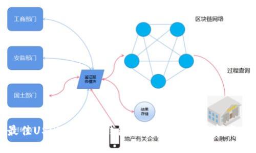 选择最佳USDT中心化钱包——你的数字资产守护者