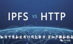 如何下载和使用TP钱包软件