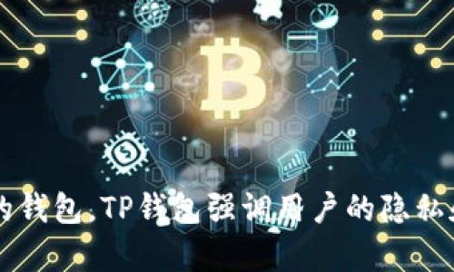 TP钱包（TP Wallet）成立于2018年，是一款针对区块链技术及数字资产管理的多链钱包，支持多种加密货币的存储、交易和管理。作为一款去中心化的钱包，TP钱包强调用户的隐私和安全性，它为用户提供了友好的界面和方便的使用体验。由于其多链支持和丰富的功能，TP钱包在加密货币社区逐渐获得了越来越多的关注和使用。