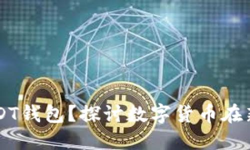 新加坡是否使用USDT钱包？探讨数字货币在新加坡的应用与未来