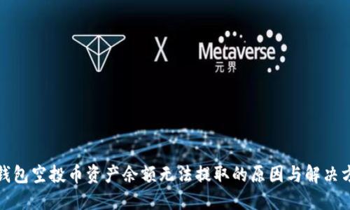TP钱包空投币资产余额无法提取的原因与解决方案