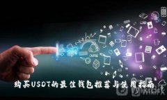 购买USDT的最佳钱包推荐与