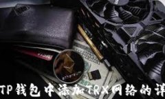 如何在TP钱包中添加TRX网络