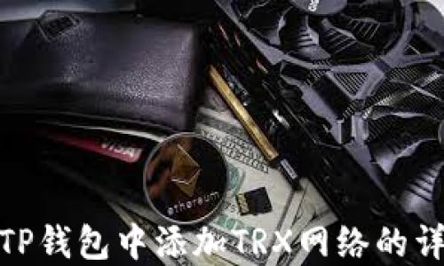 
如何在TP钱包中添加TRX网络的详细步骤