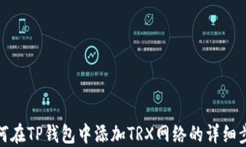 
如何在TP钱包中添加TRX网络的详细步骤