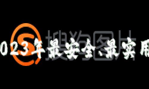 比特币钱包推荐：2023年最安全、最实用的比特币钱包解析