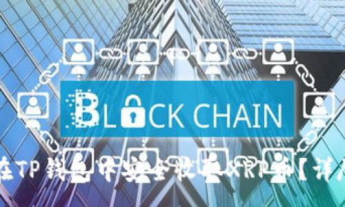 :
如何在TP钱包中安全收取XRP币？详尽指南