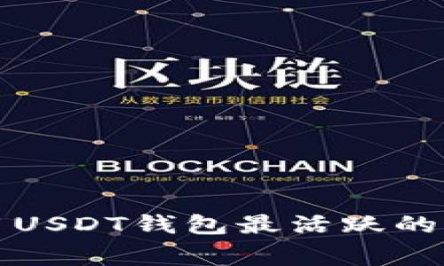 全球使用USDT钱包最活跃的国家分析