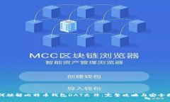 如何破解比特币钱包DAT文