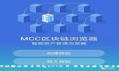 如何破解比特币钱包DAT文件：完整攻略与安全提示