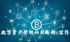 TP钱包：数字资产管理的新