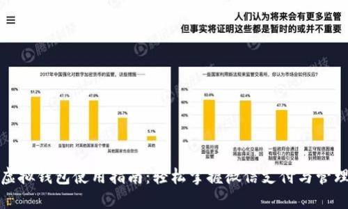微信虚拟钱包使用指南：轻松掌握微信支付与管理技巧