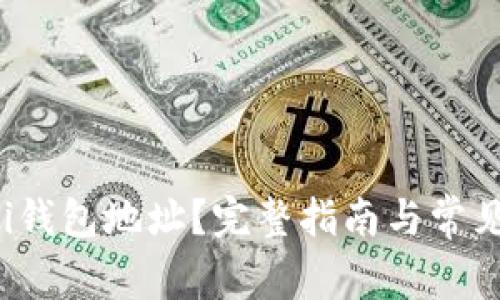 什么是Uni钱包地址？完整指南与常见问题解答