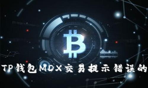 如何解决TP钱包MDX交易提示错误的常见问题