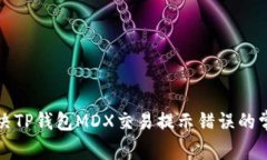 如何解决TP钱包MDX交易提示
