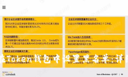 如何在Token钱包中设置黑名单：详细指南