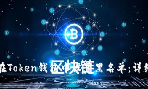 如何在Token钱包中设置黑名单：详细指南