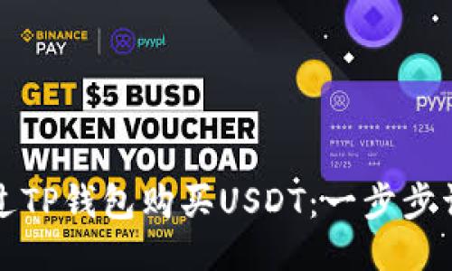 如何通过TP钱包购买USDT：一步步详细指南