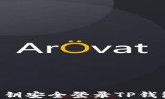 如何通过私钥安全登录T