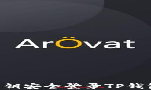 
如何通过私钥安全登录TP钱包：全面指南